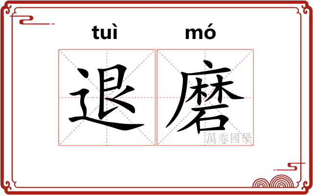 退磨 退磨