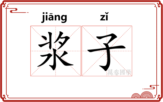 浆子