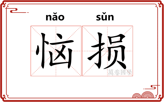 恼损