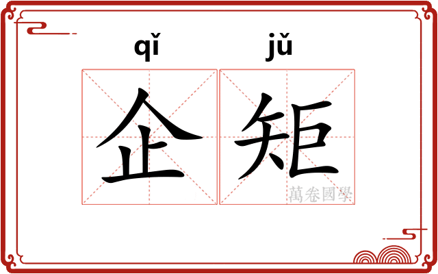 企矩