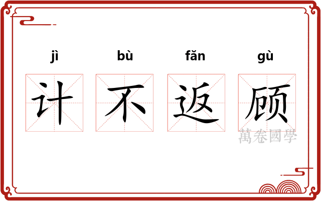 计不返顾