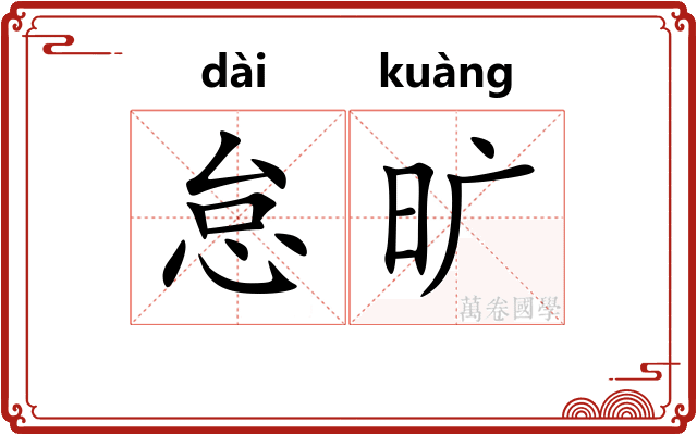 怠旷