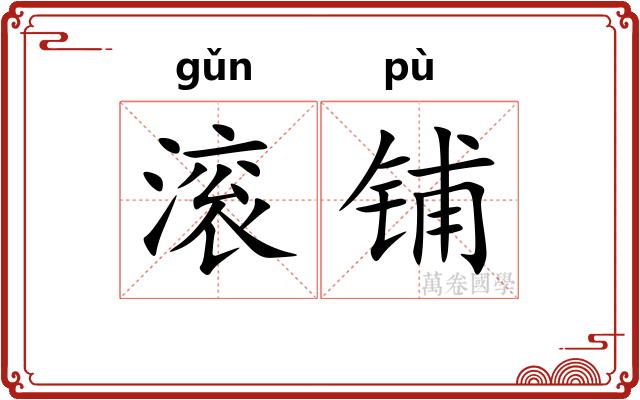 滚铺
