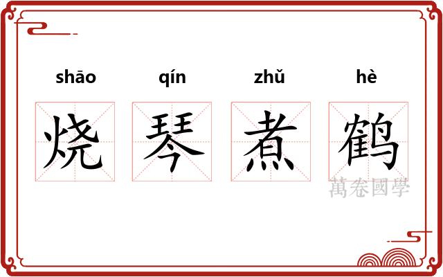 烧琴煮鹤