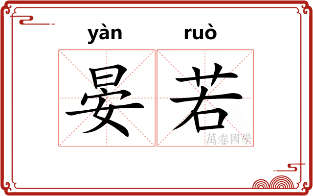 晏若
