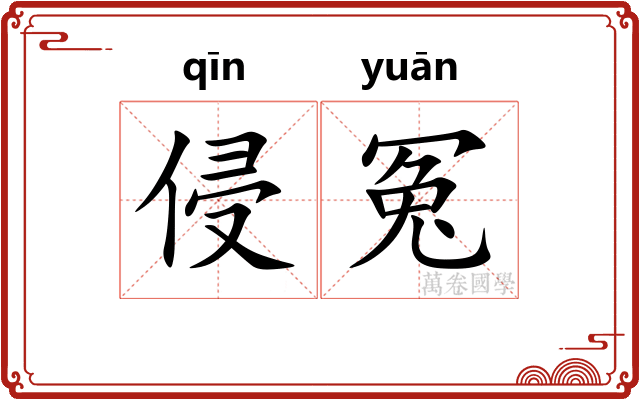 侵冤