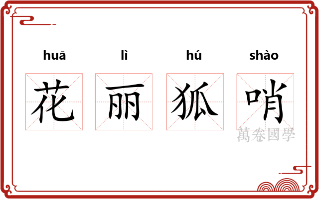 花丽狐哨