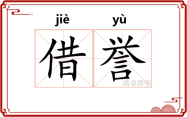 借誉