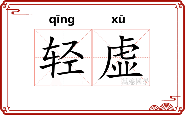 轻虚