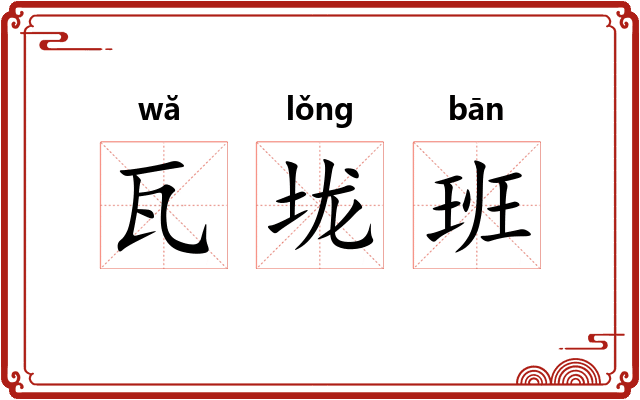 瓦垅班 瓦垅班