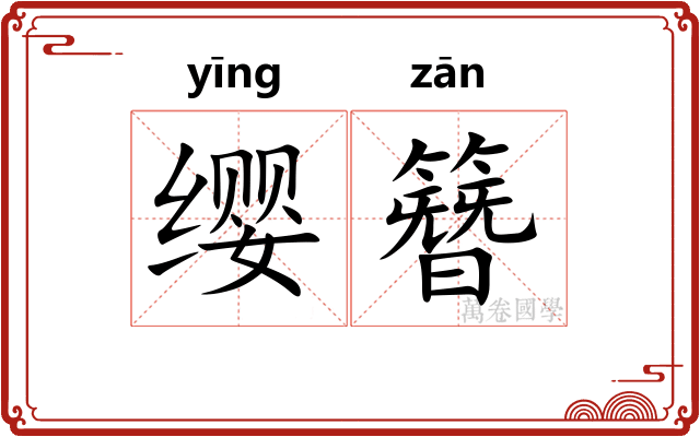 缨簪