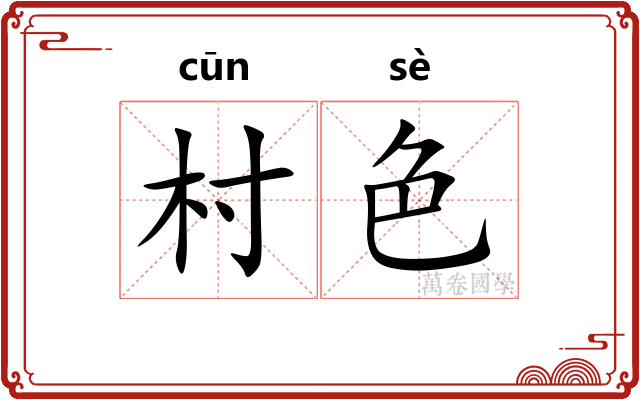 村色