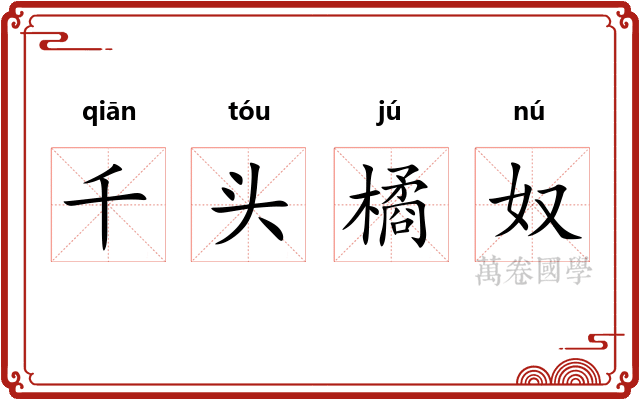 千头橘奴