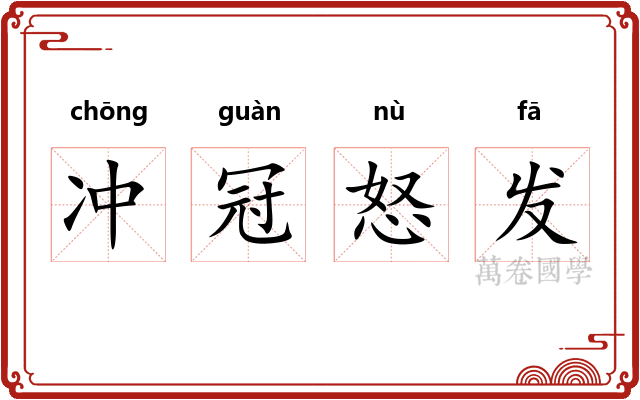 冲冠怒发