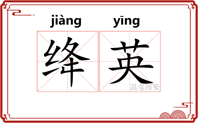 绛英