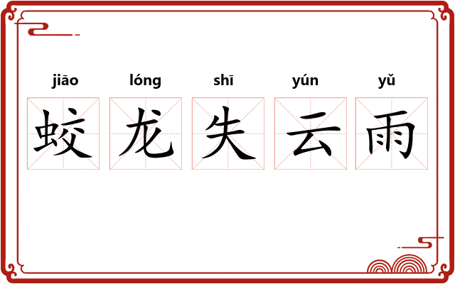 蛟龙失云雨