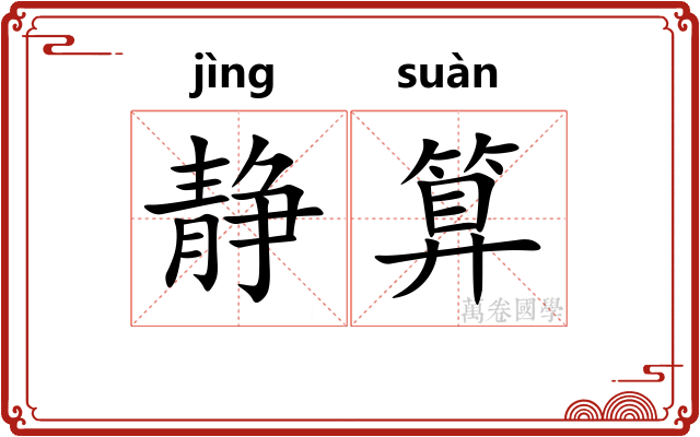 静算