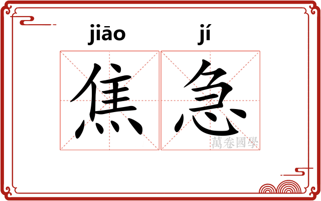 焦急
