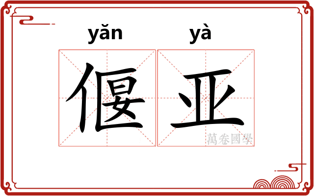 偃亚