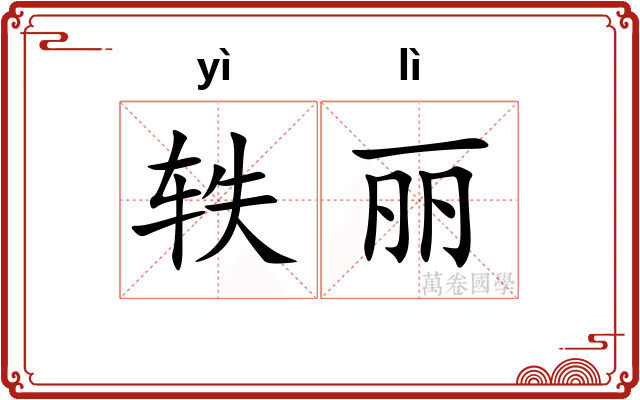 轶丽