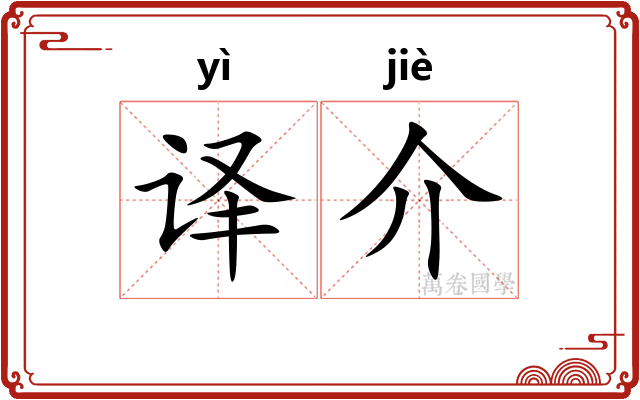 译介