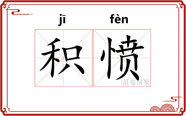 积愤