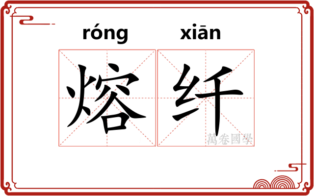熔纤