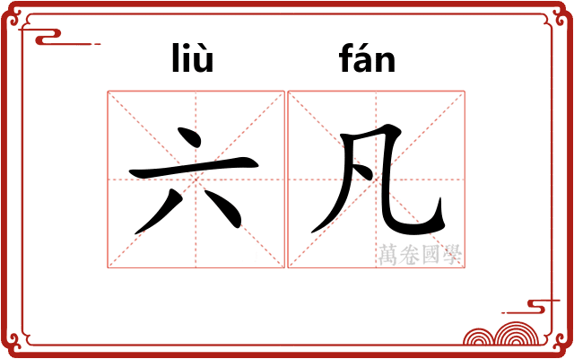 六凡 六凡