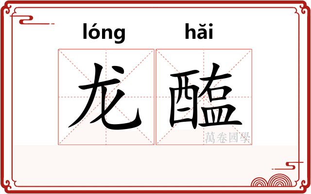 龙醢