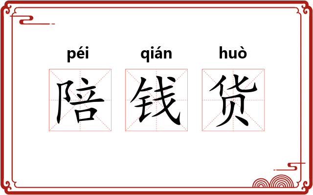 陪钱货