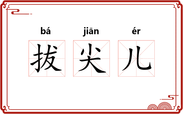 拔尖儿
