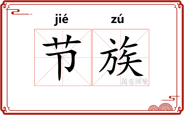 节族