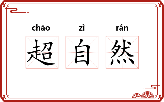 超自然