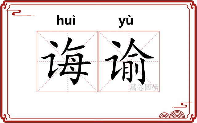 诲谕