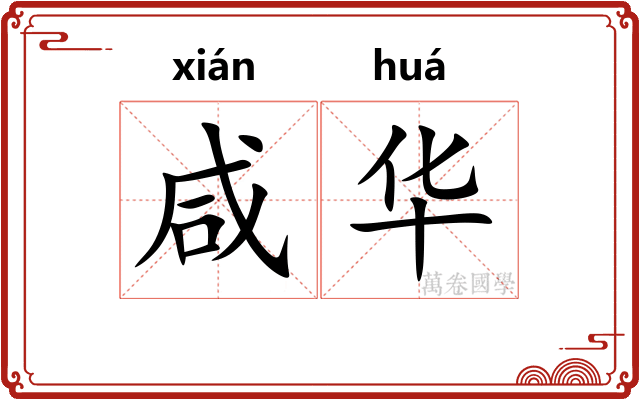 咸华