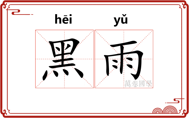 黑雨