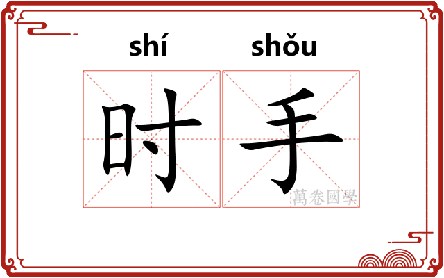 时手