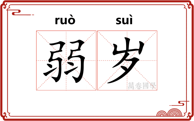 弱岁