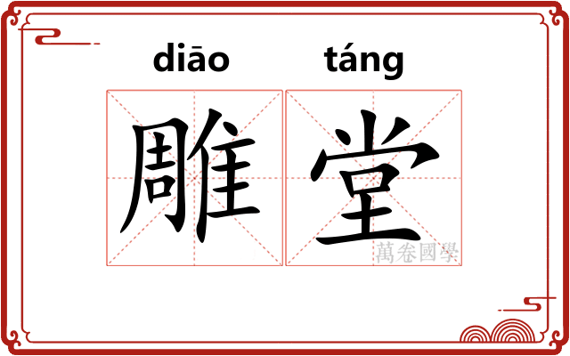 雕堂