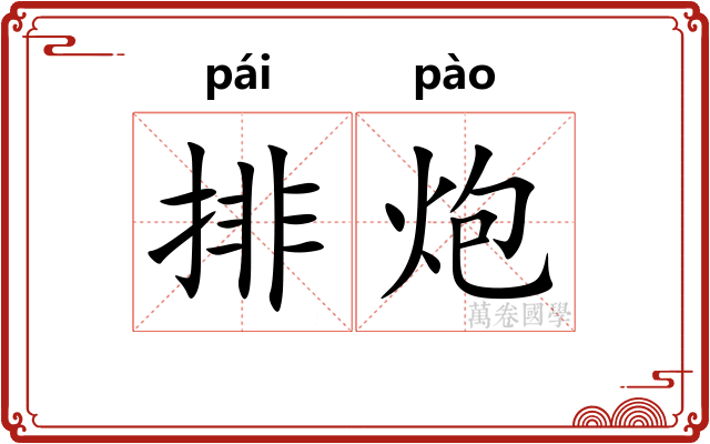 排炮