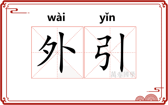 外引