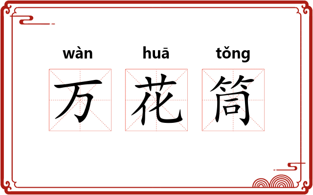 万花筒