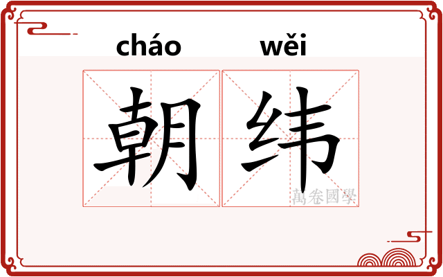 朝纬