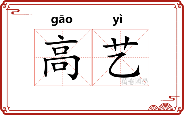高艺