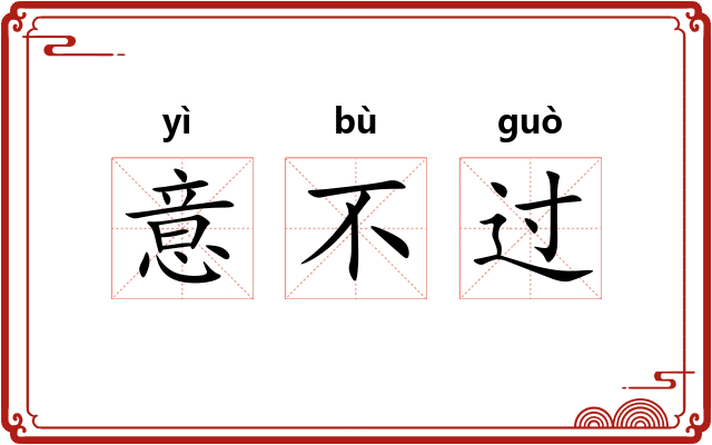 意不过