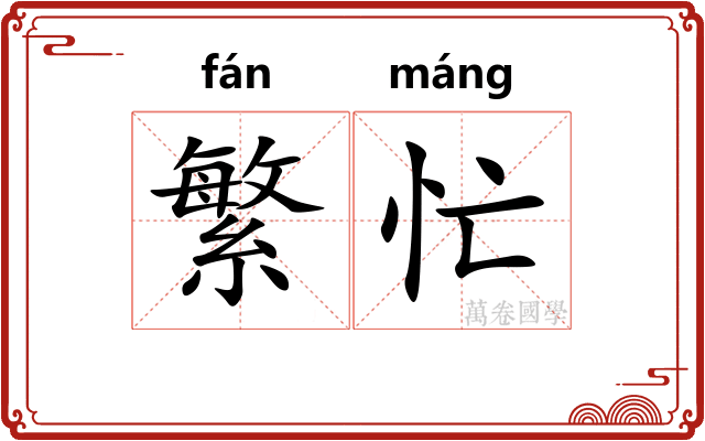 繁忙