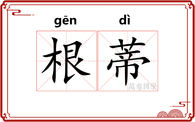 根蒂