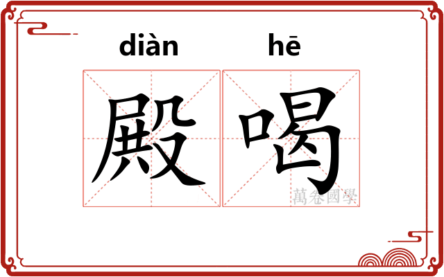 殿喝