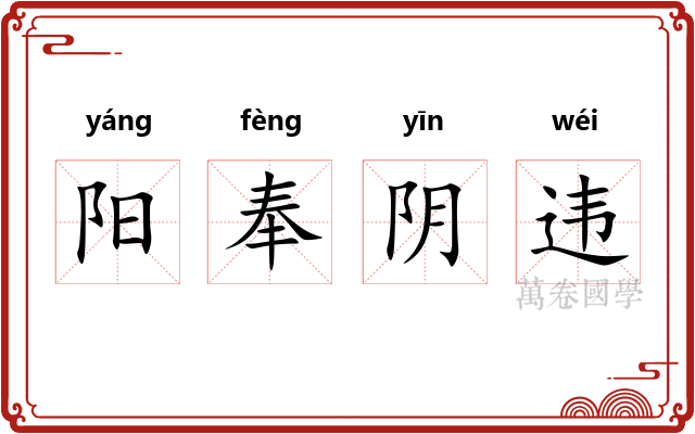 阳奉阴违 阳奉阴违