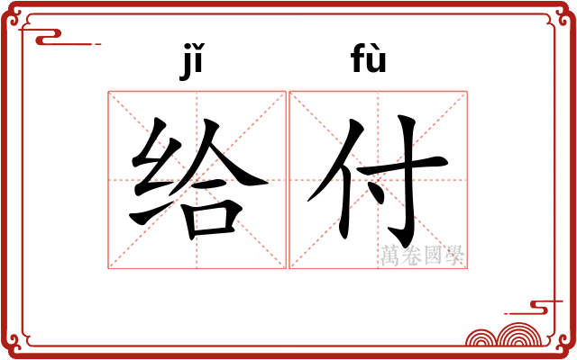 给付